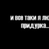$Пе4ЕнюШка$ (Тина Милая)