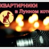 Квартирники В_лунном_коте, Санкт-Петербург, Россия