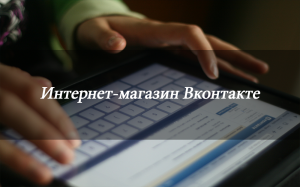 магазин вконтакте