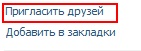 пригласить-человека